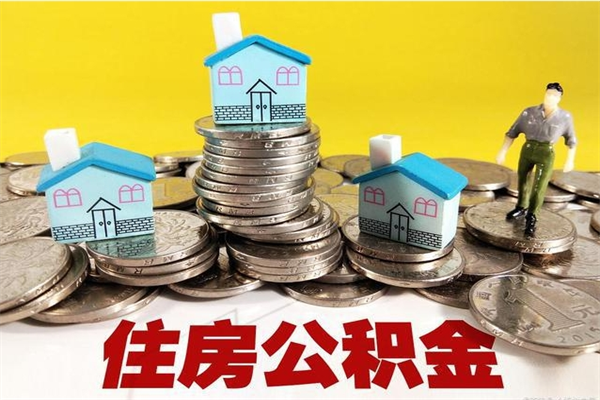 安丘离职后异地住房公积金怎么全部取出来（离职后公积金怎么异地提取）