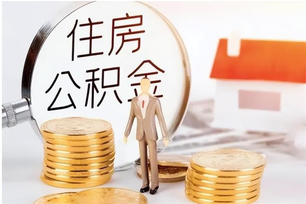 安丘辞职后取住房公积金（辞职后取住房公积金需要什么手续）