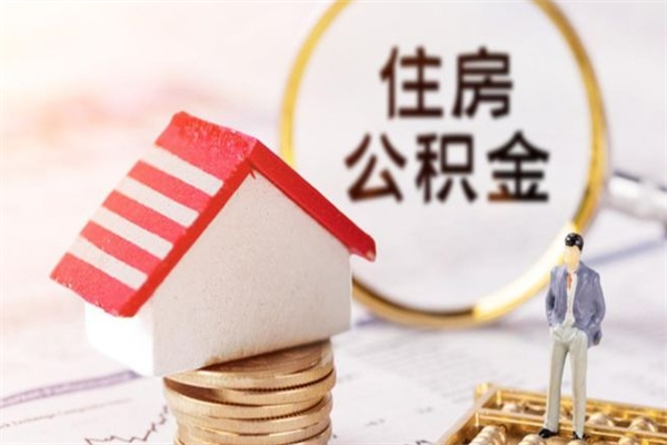 安丘公积金离职后才能取吗（住房公积金离职后可以取吗）