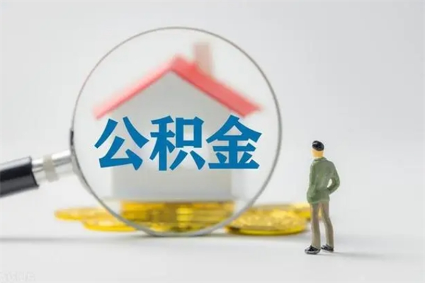 安丘离职取公积金（离职取公积金怎么取）