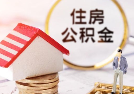 安丘辞职了提住房公积金可以取来吗（辞职了住房公积金能取吗）