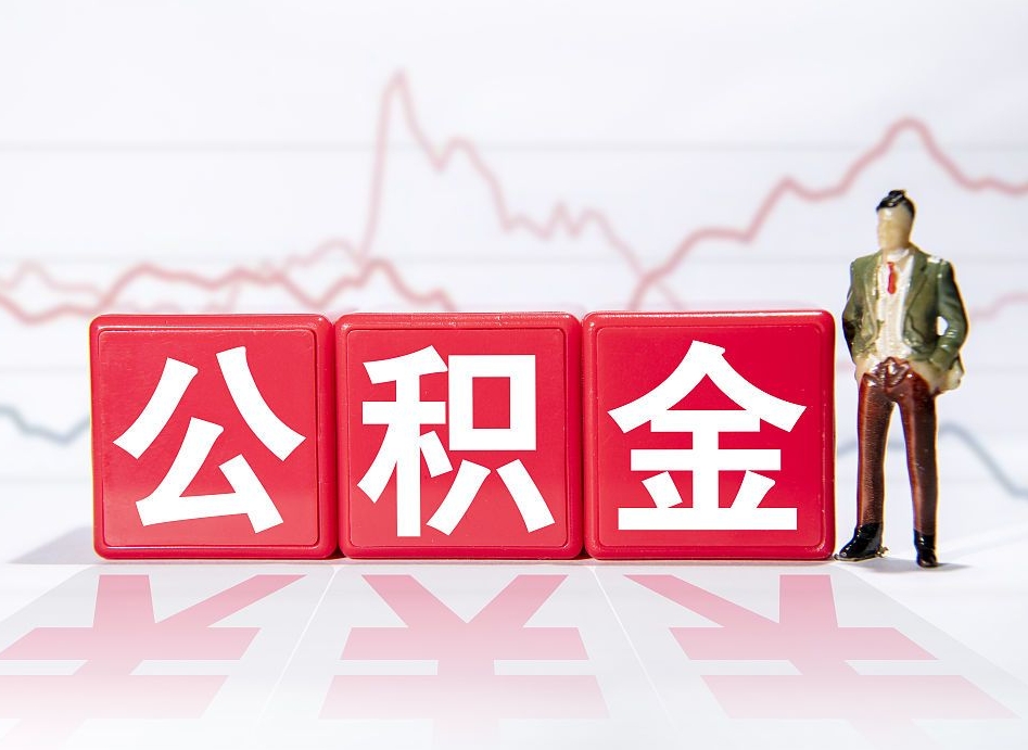 安丘公积金封存了多久可以取（公积金封存后多长时间可以提取）