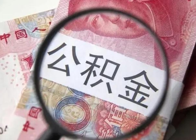 安丘公积金封存提出（公积金封存提取什么意思）