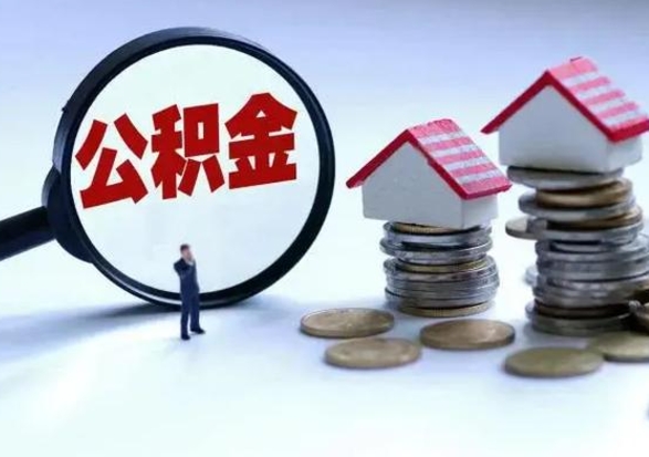 安丘离职领取住房公积金（离职了怎样领取公积金）