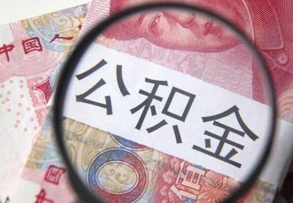 安丘离职公积金要多久才能取（离职了公积金多久可以全部取出来）