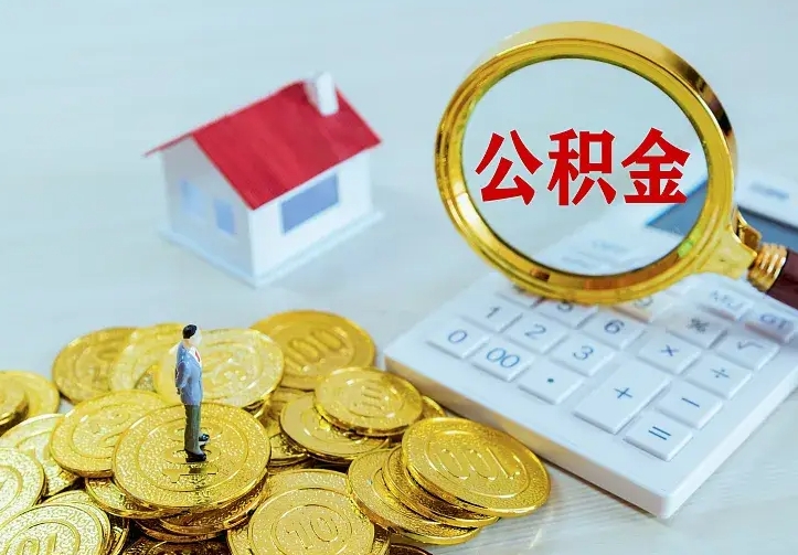 安丘个人住房离职公积金取出资料（个人离职提取公积金需要哪些资料）