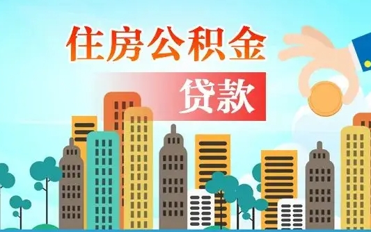 安丘省直公积金封存怎么取出来（省直公积金封存了还可以贷款吗）