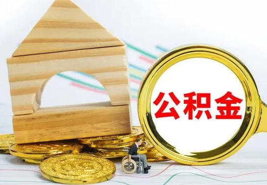 安丘查一下住房公积金怎么领取（快速查询住房公积金）